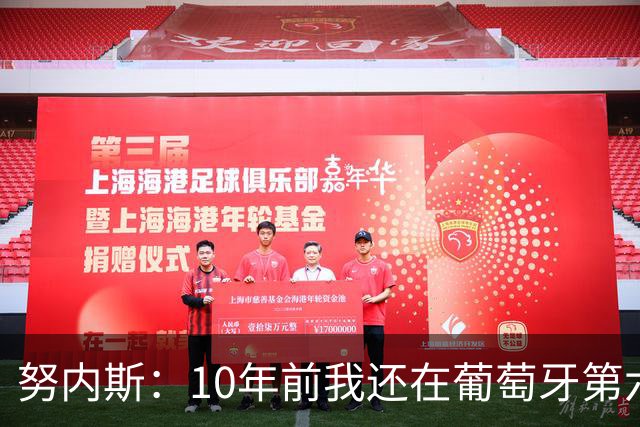努内斯：10年前我还在葡萄牙第六级别联赛，如今与C罗共事很荣幸