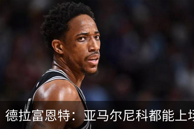 德拉富恩特：亚马尔尼科都能上场 库库去皇马为他开心