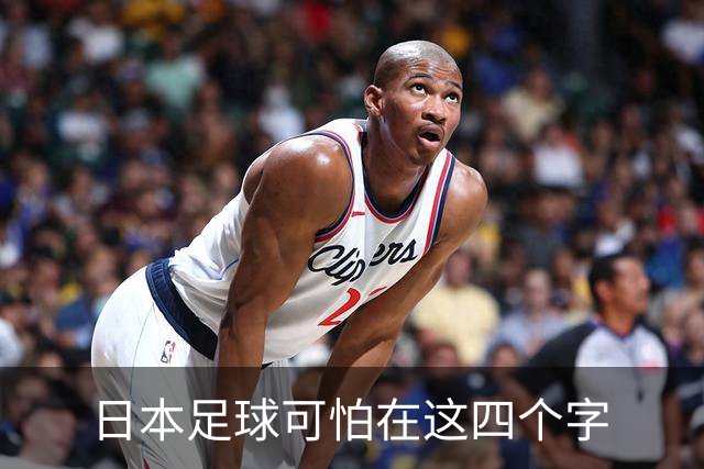 日本足球可怕在这四个字
