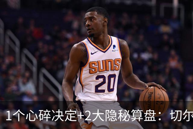 1个心碎决定+2大隐秘算盘：切尔西卖掉他，皇马捡到宝了？